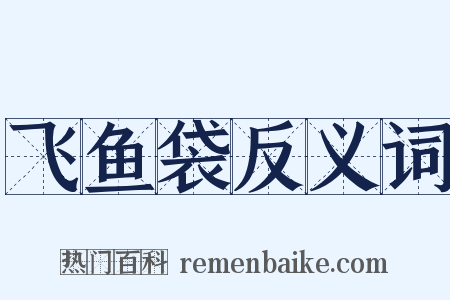飞鱼袋反义词是什么意思的图片